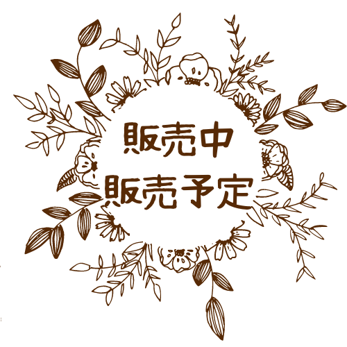 販売中・販売予定